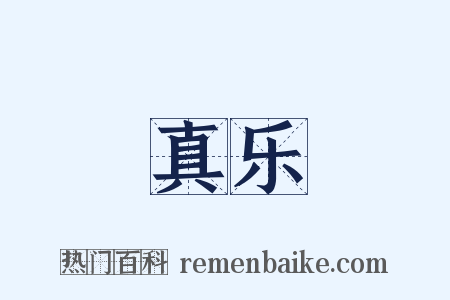 真乐是什么意思的图片